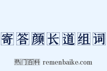 寄答颜长道组词是什么意思的图片